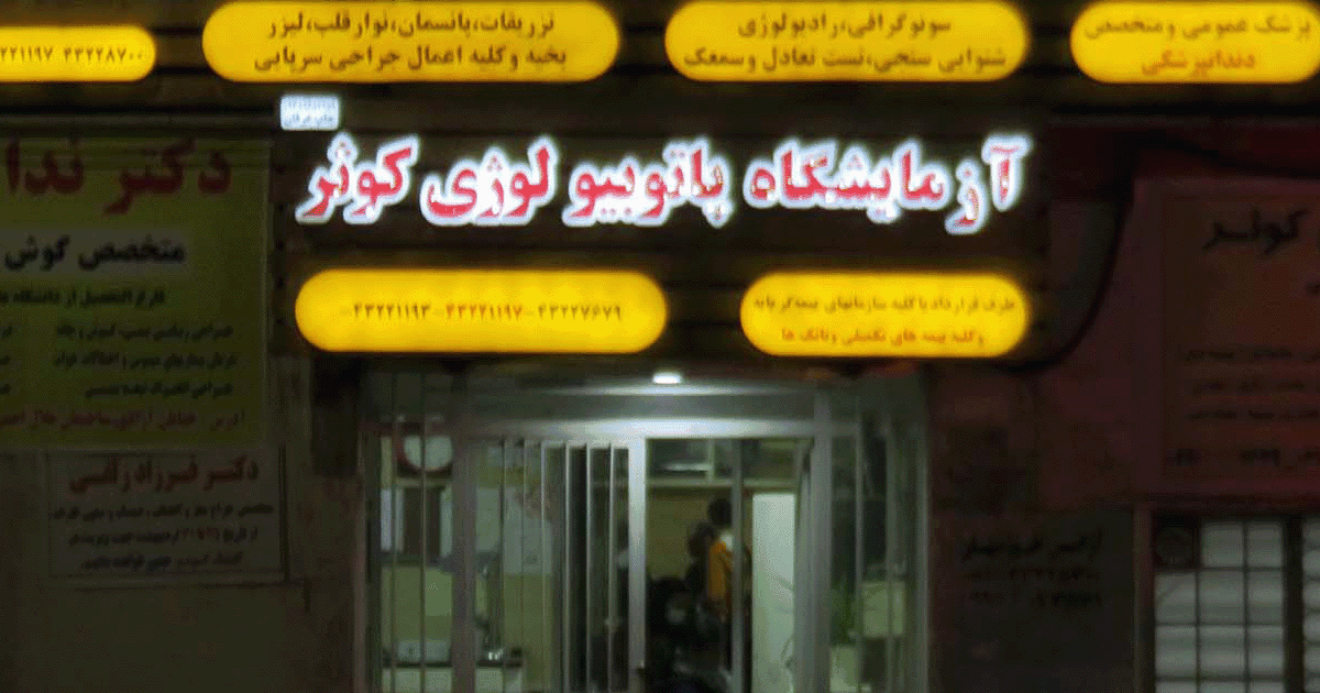 مجتمع پزشکی کوثر مسجدسلیمان