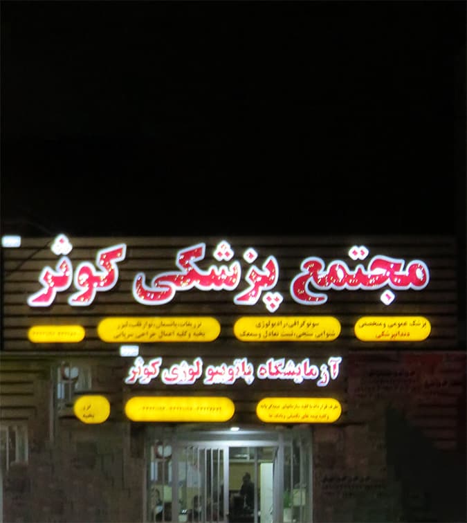 کودکان و نوزادان